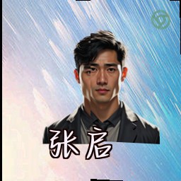 张启